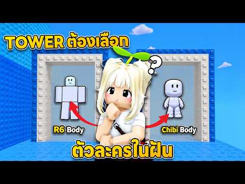Tower ต้องเลือกตัวละครในฝัน  | Roblox