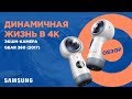 Цифровая видеокамера Samsung Gear 360 SM-R210NZWASEK - видео