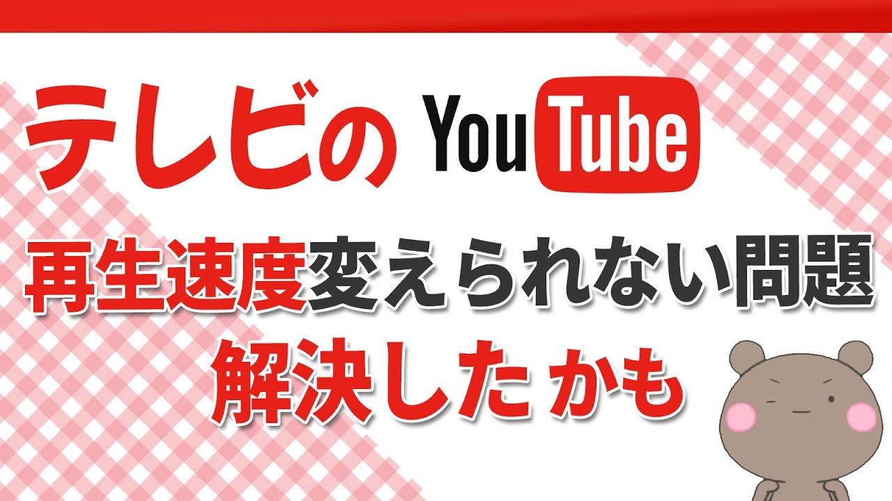 テレビだとYouTubeの動画の再生速度が変えられない問題…これ使ったら解決したのでご紹介します。それと急上昇どこいったの？