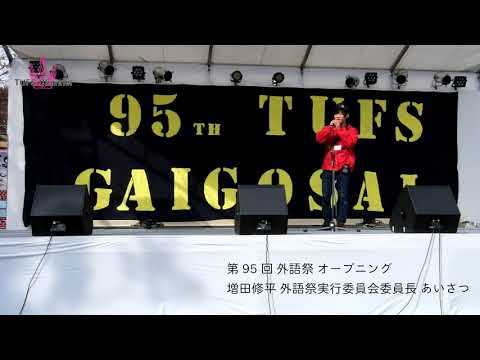 [東京外国語大学］第95回外語祭オープニング外語祭実行委員会委員長あいさつ