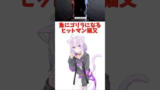 【HITMAN】急にゴリラになるヒットマン猫又！【猫又おかゆ/ホロライブ/切り抜き】#shorts   #hololive
