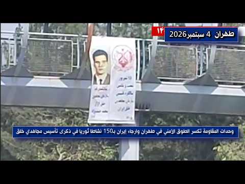 وحدات المقاومة تكسر الطوق الأمني في طهران وأرجاء إيران بـ 150 نشاطاً ثورياً