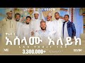 አሰላሙ ዓለይክ አዲስ የህብረት ነሽዳ ዋሪዳ 1 Muaz Habib New Nasheed Men