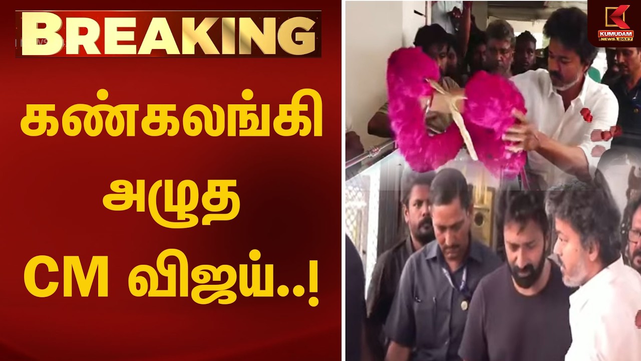 மறைந்த பாக்யராஜ் வீட்டில் CM விஜய் நேரில் அஞ்சலி | RIP Bhagyaraj Passed Away | CM Vijay | Kumduam