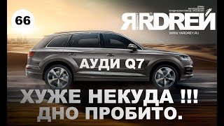 АУДИ Q7 - ХУЖЕ НЕКУДА !!! Дно пробито