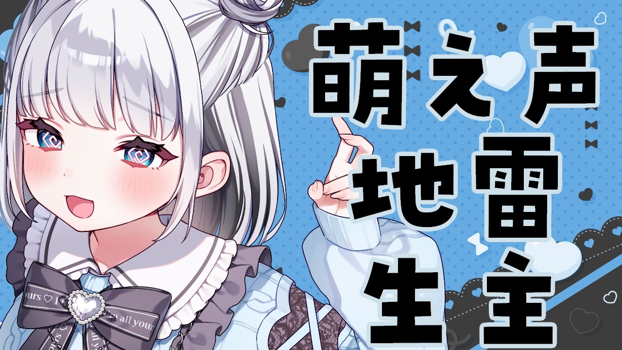 【雑談】💙🎀萌え声地雷生主ちゃんがみんなの疲れを吹き飛ばしちゃうぞ!　#vtuber　#猫熊派