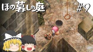【ほの暮しの庭】夜遊び#9【ゆっくり実況プレイ】