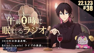 - #38 奏音69の「午前0時に眠れるラジオ」新年の決意表明と、ロイスキャライブの裏話。