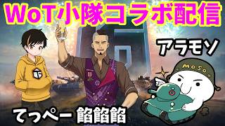 【WoT配信】てっぺー＆餡餡餡＆アラモソのコラボ戦車小隊【World of Tanks | ワールドオブタンクス】