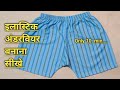अंडरवियर बनाना सीखे How To Make Gents Underwear Underwear Cutting 