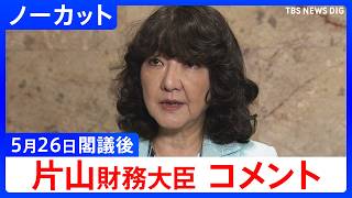 【片山さつき 財務大臣】閣議後コメント【ノーカット】（2026年5月26日）｜TBS NEWS DIG