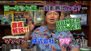 【徹底解説】『HUNTER×HUNTER』ヨークシン編【切り抜き・岡田斗司夫】