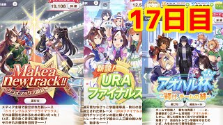 【ウマ娘】名トレーナー目指してがんばるぞい！！(; ･`д･´)17日目　#ウマ娘プリティダービー#33