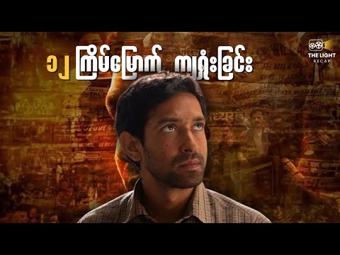 အကြိမ်ကြိမ် ကျရှုံးခဲ့ပေမယ့် 12th Fail Fully Recap