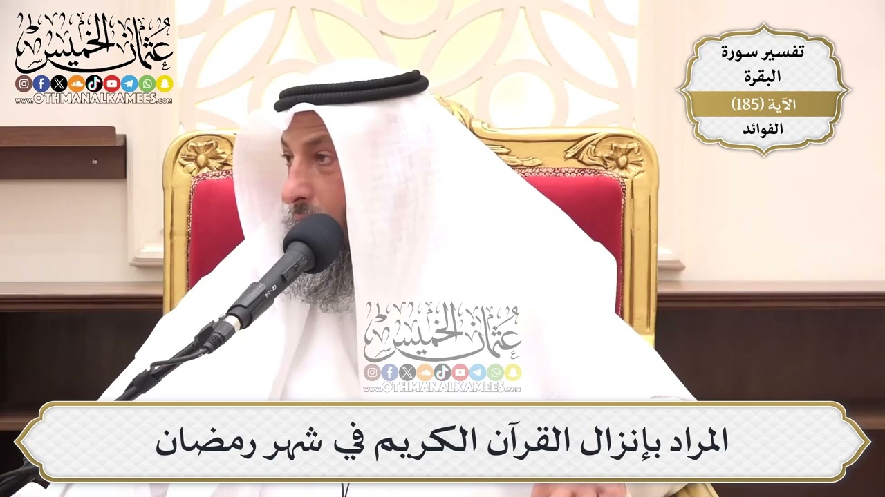 698- المراد بإنزال القرآن الكريم في شهر رمضان - عثمان الخميس