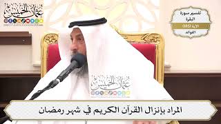 698- المراد بإنزال القرآن الكريم في شهر رمضان - عثمان الخميس