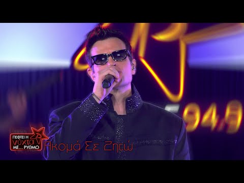 NΙΝΟ Xypolitas - Ακόμα σε Ζητώ | Live @ Πέφτει η νύχτα με … ΡΥΘΜΟ