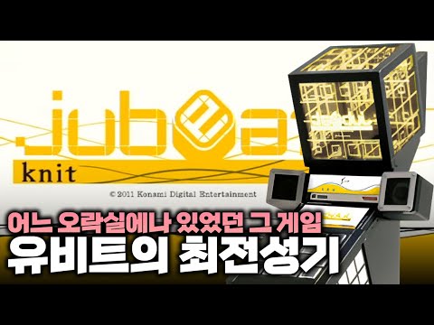 유비트 니트(2010) 이야기 | EP.03 유비트 시리즈 일대기