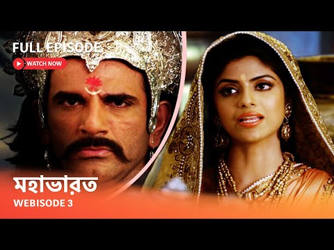 Webisode 3 I Full Episode I আবার দেখুন আপনাদের প্রিয় ধারাবাহিক " মহাভারত "