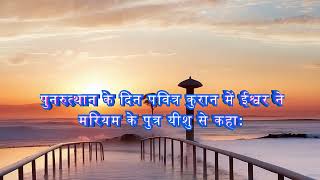 पुनरुत्थान के दिन पवित्र कुरान में ईश्वर ने मरियम के पुत्र यीशु से कहा: