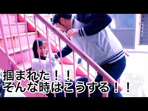 第二弾：誰にでも出来る！掴まれた時の対処法！！シンプルで使える！女性護身術