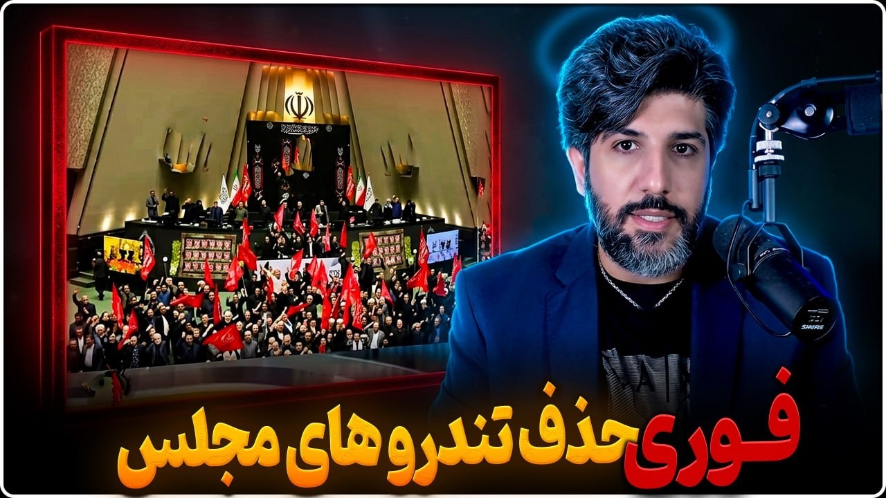 برگزاری جلسه مجلس در 9:30 شب برای مقدمات تسلیم بزرگ در برابر آمریکا