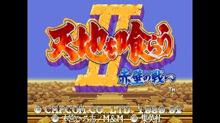 Download lagu Tenchi wo Kurau II: Sekiheki no Tatakai Arcade mp3