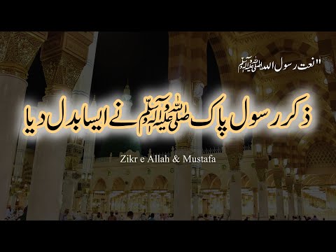 Zikr e Rasool-e-Pak Ne Aisa Badal Dia | Naat e Rasool | Fasihuddin Soharwardi