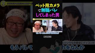ひろゆき&ひげおやじ「もうバレてるから...」ペット用監視カメラで、なんか色々バレてしまった男の話【天下一無職会 文豪 仲良し 論破】 #ひろゆき #ひげおやじ #天下一無職会
