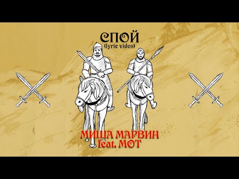 Миша Марвин feat. Мот - Спой (Lyric video, 2020)