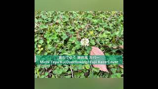 満ちてゆく 藤井風 カバー(A･Bメロ) +6
