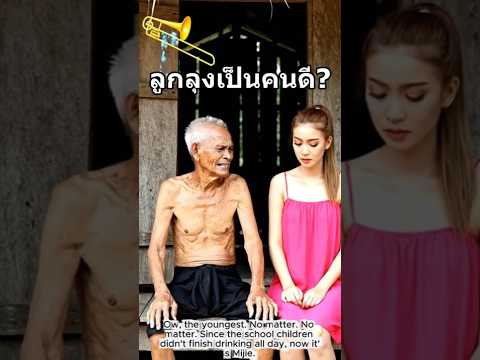 ลูกลุงเป็นคนดี Uncle Kam and Nong Maem #shorts