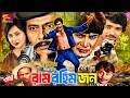 Ram Raham John রাম রহিম জন Full Movie Razzak Anjana Prabir Mitra SB Cinema Hall