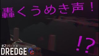 【DREDGE】#2声にはビビるのに姿はスルー(パート4)