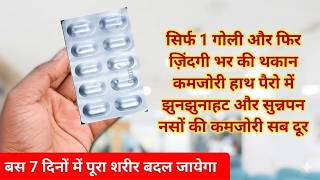 बस 1 गोली जिंदगी भर थकान, कमजोरी, हाथ पैरों में दर्द सब ठीक | Methocare Capsule