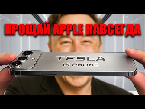 Tesla Pi Phone за $789 бесплатный Starlink, титановый корпус и удар по iPhone 17