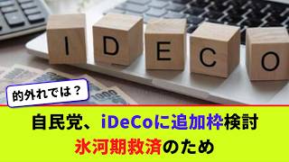 自民党、iDeCoに追加枠検討　氷河期救済のため【2chまとめ】【2chスレ】【5chスレ】