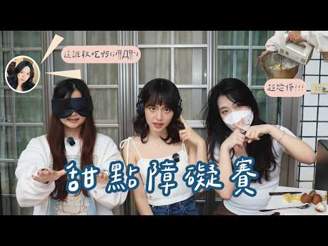 看不到、聽不到、不能說話的廚房😱 能順利做出甜點嗎⁉️ |旎旎日記| |Ni Ni's Daily|