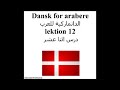 Dansk for arabere lektion 12