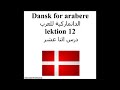 Dansk for arabere lektion 12