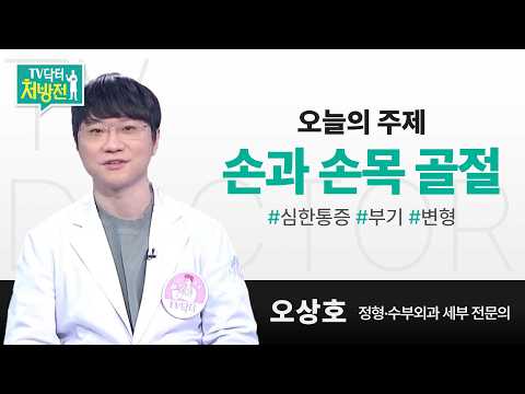 [TV닥터처방전] 손과 손목 골절