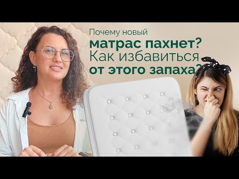 Почему новый матрас пахнет? И как избавиться от этого запаха?