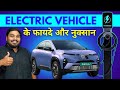 EV लेनी चाहिए या नहीं Electric Vehicle Pros And Cons Is EV Worth It
