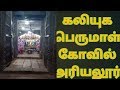 கலியுகபெருமாள் கோவில் Ariyalur Vilvam Temple Travel