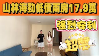 二期山林海勁筍單位！69平方米兩房一衛僅售總價17.9萬，手快有手慢無！手續齊全隨時過戶！園林景觀稅費低！交易快捷安全！
