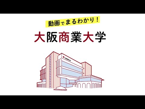 【大阪商業大学】動画でまるわかり！大阪商業大学＜大学紹介編＞