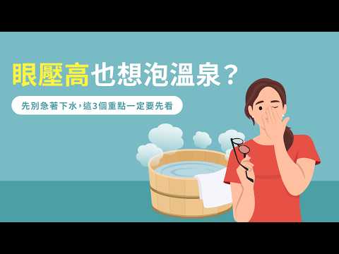 眼壓高也想泡溫泉？先別急著下水，這3個重點一定要先看！