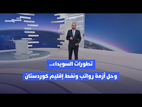 فيديو | زوايا الخبر | تطورات السويداء بعد الهدنة.. وملف رواتب ونفط إقليم كوردستان
