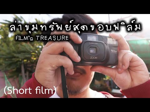 ล่าขุมทรัพย์สุดขอบฟิล์ม | Film's Treasure (3.30 Version) with EN sub