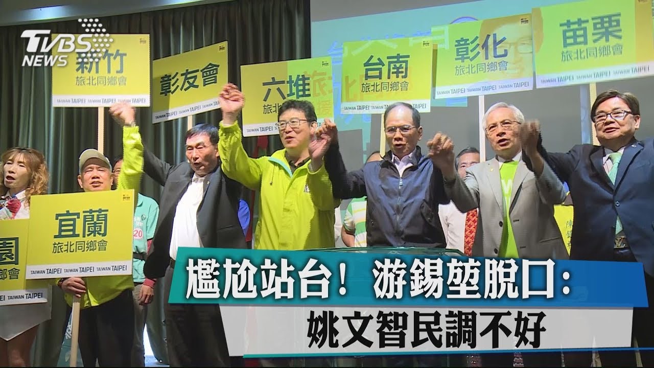 尷尬站台！　游錫堃脫口：姚文智民調不好